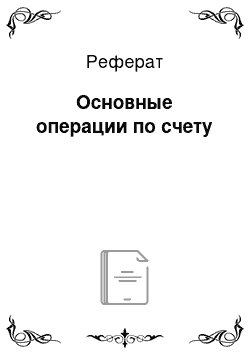 Реферат: Основные операции по счету