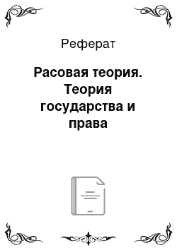 Реферат: Расовая теория. Теория государства и права