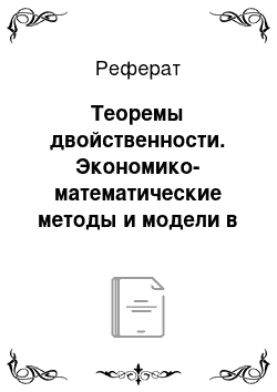 Реферат: Теоремы двойственности. Экономико-математические методы и модели в коммерческой деятельности