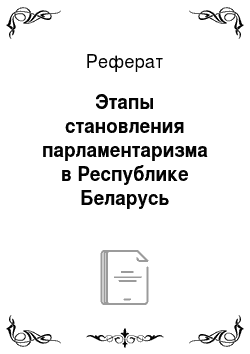 Реферат: Этапы становления парламентаризма в Республике Беларусь