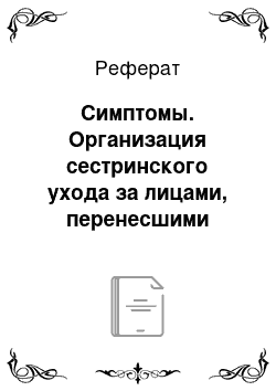 Реферат: Симптомы. Организация сестринского ухода за лицами, перенесшими острое нарушение мозгового кровообращения