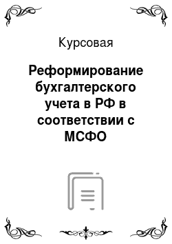 Курсовая: Реформирование бухгалтерского учета в РФ в соответствии c МСФО