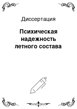 Диссертация: Психическая надежность летного состава