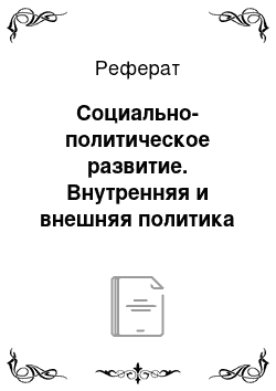 Реферат: Социально-политическое развитие. Внутренняя и внешняя политика Александра I