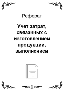 Реферат: Учет затрат, связанных с изготовлением продукции, выполнением работ, оказанием услуг