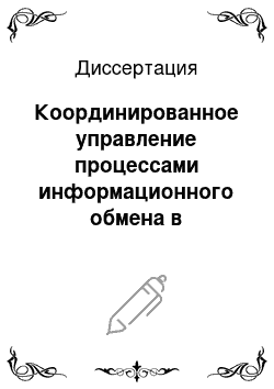 Диссертация: Координированное управление процессами информационного обмена в многоканальных телекоммуникационных системах