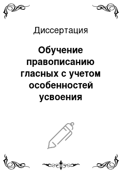 Диссертация: Обучение правописанию гласных с учетом особенностей усвоения семантики корня (4-5 классы)