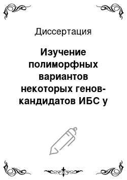 Диссертация: Изучение полиморфных вариантов некоторых генов-кандидатов ИБС у русских мужчин молодого и среднего возраста