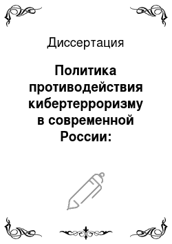 Диссертация: Политика противодействия кибертерроризму в современной России: политологический аспект