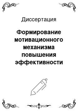 Диссертация: Формирование мотивационного механизма повышения эффективности труда работников банков