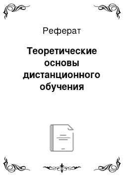 Реферат: Теоретические основы дистанционного обучения