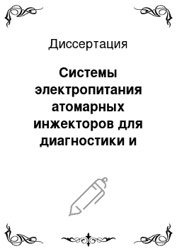 Диссертация: Системы электропитания атомарных инжекторов для диагностики и нагрева плазмы