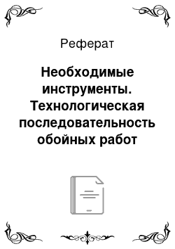 Реферат: Необходимые инструменты. Технологическая последовательность обойных работ