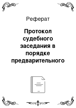 Реферат: Протокол судебного заседания в порядке предварительного слушания