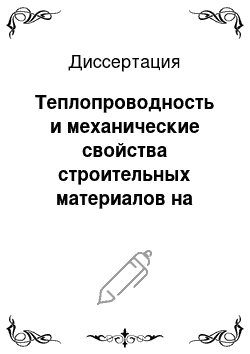 Диссертация: Теплопроводность и механические свойства строительных материалов на основе минерального и растительного сырья