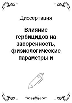 Диссертация: Влияние гербицидов на засоренность, физиологические параметры и урожайность детерминантных сортов узколистного люпина в условиях Центральных районов Нечерноземной зоны РФ