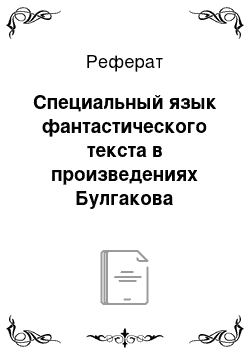 Реферат: Специальный язык фантастического текста в произведениях Булгакова