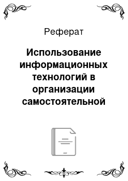 Реферат: Использование информационных технологий в организации самостоятельной работы студентов при изучении иностранных языков