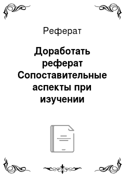 Реферат: Доработать реферат Сопоставительные аспекты при изучении предлогов в русском и английском языках