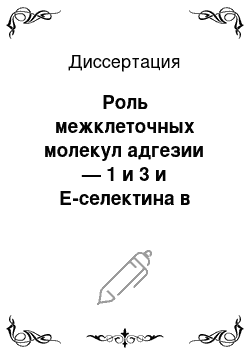 Диссертация: Роль межклеточных молекул адгезии — 1 и 3 и Е-селектина в развитии ретинопатии у больных сахарным диабетом I типа