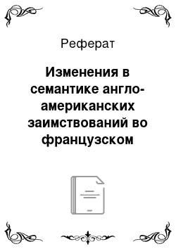 Реферат: Изменения в семантике англо-американских заимствований во французском языке