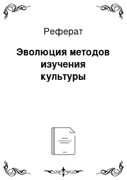 Реферат: Эволюция методов изучения культуры