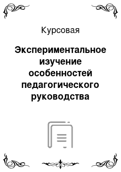 Курсовая: Экспериментальное изучение особенностей педагогического руководства играми детей с задержкой психического развития