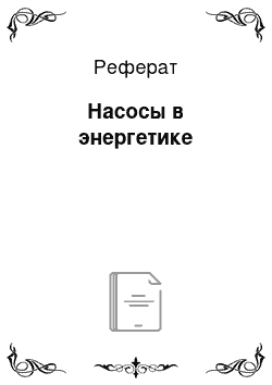 Реферат: Насосы в энергетике