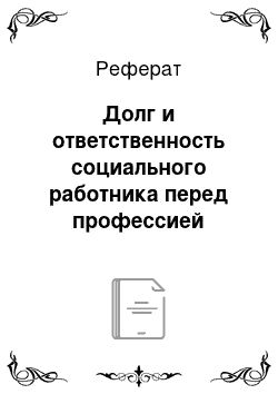 Реферат: Долг и ответственность социального работника перед профессией