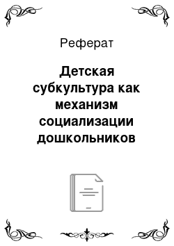 Реферат: Детская субкультура как механизм социализации дошкольников