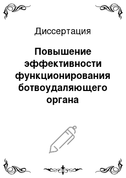 Диссертация: Повышение эффективности функционирования ботвоудаляющего органа картофелеуборочных машин