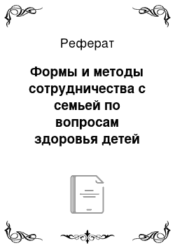 Реферат: Формы и методы сотрудничества с семьей по вопросам здоровья детей