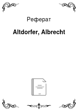 Реферат: Altdorfer, Albrecht