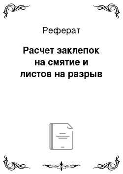 Реферат: Расчет заклепок на смятие и листов на разрыв