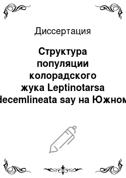 Диссертация: Структура популяции колорадского жука Leptinotarsa decemlineata say на Южном Урале
