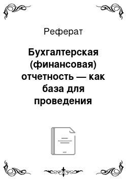 Реферат: Бухгалтерская (финансовая) отчетность — как база для проведения финансового анализа и анализ бухгалтерской отчетности