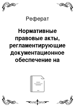 Реферат: Нормативные правовые акты, регламентирующие документационное обеспечение на республиканском уровне