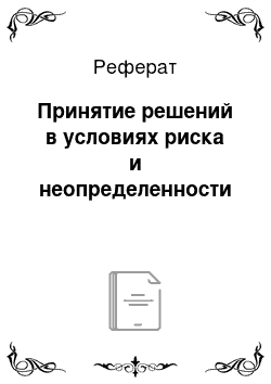 Реферат: Принятие решений в условиях риска и неопределенности