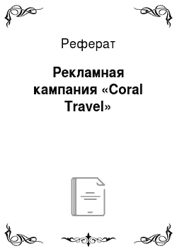 Реферат: Рекламная кампания «Coral Travel»