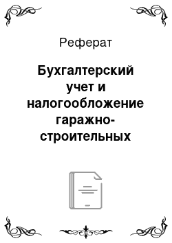 Реферат: Бухгалтерский учет и налогообложение гаражно-строительных кооперативов