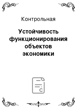 Контрольная: Устойчивость функционирования объектов экономики