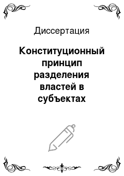 Диссертация: Конституционный принцип разделения властей в субъектах Российской Федерации