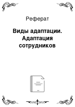 Реферат: Виды адаптации. Адаптация сотрудников