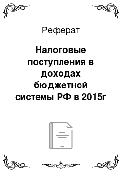 Реферат: Налоговые поступления в доходах бюджетной системы РФ в 2015г