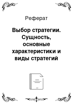 Реферат: Выбор стратегии. Сущность, основные характеристики и виды стратегий организации (на основе материалов розничной сети "Магнит")