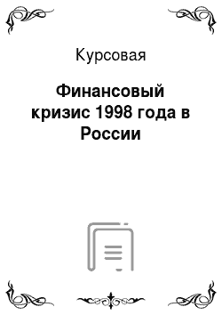 Курсовая: Финансовый кризис 1998 года в России