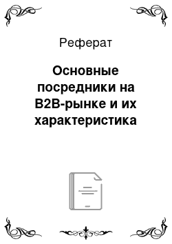 Реферат: Основные посредники на B2B-рынке и их характеристика