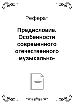 Реферат: Предисловие. Особенности современного отечественного музыкально-образовательного пространства