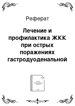 Реферат: Лечение и профилактика ЖКК при острых поражениях гастродуоденальной слизистой на фоне обострения ИБС