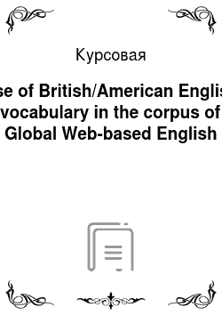 Курсовая: Use of British/American English vocabulary in the corpus of Global Web-based English